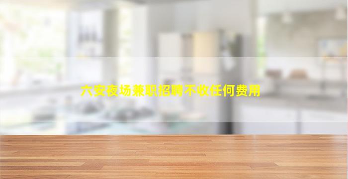阳泉KTV招聘