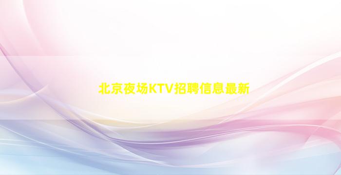 阜阳夜场招聘