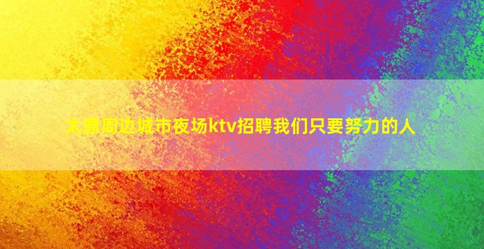 赤峰KTV招聘