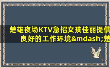 湖南夜总会招聘