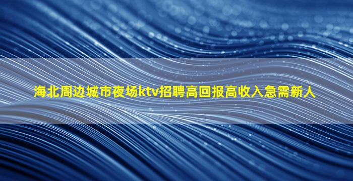 黄山KTV招聘