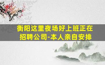信阳夜场招聘