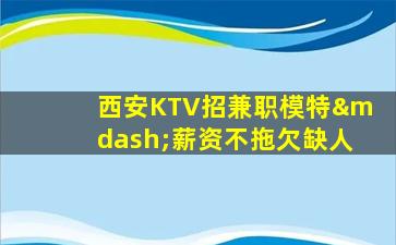 四川KTV招聘