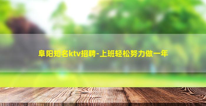 邯郸KTV招聘